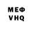 Меф мяу мяу мука Alexei Baerle'